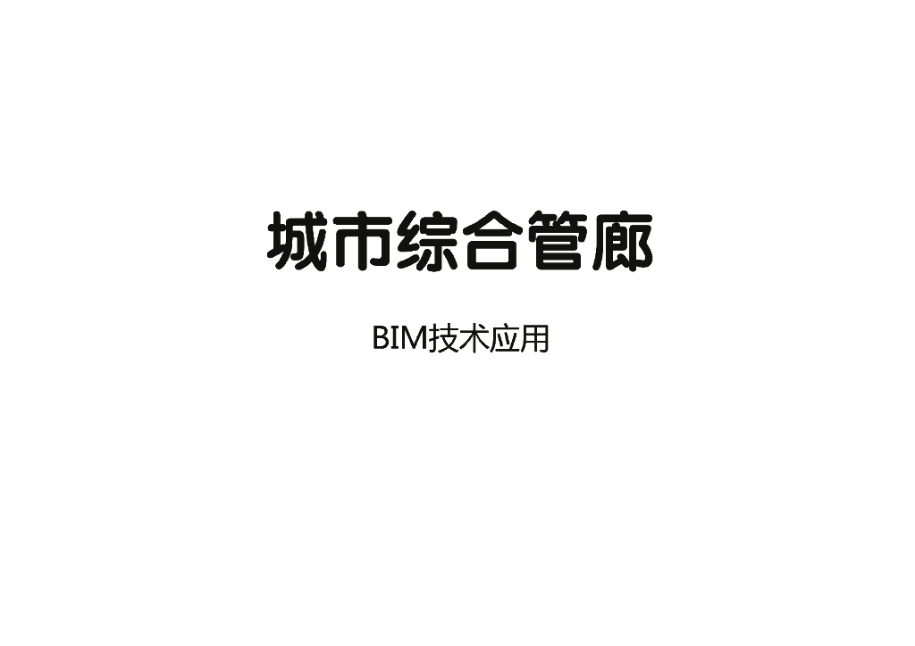 城市综合管廊怎么做？都给你画出来了