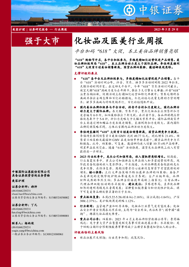 中银证券：化妆品及医美行业周报：平台加码“618”大促，本土美妆品牌销售亮眼