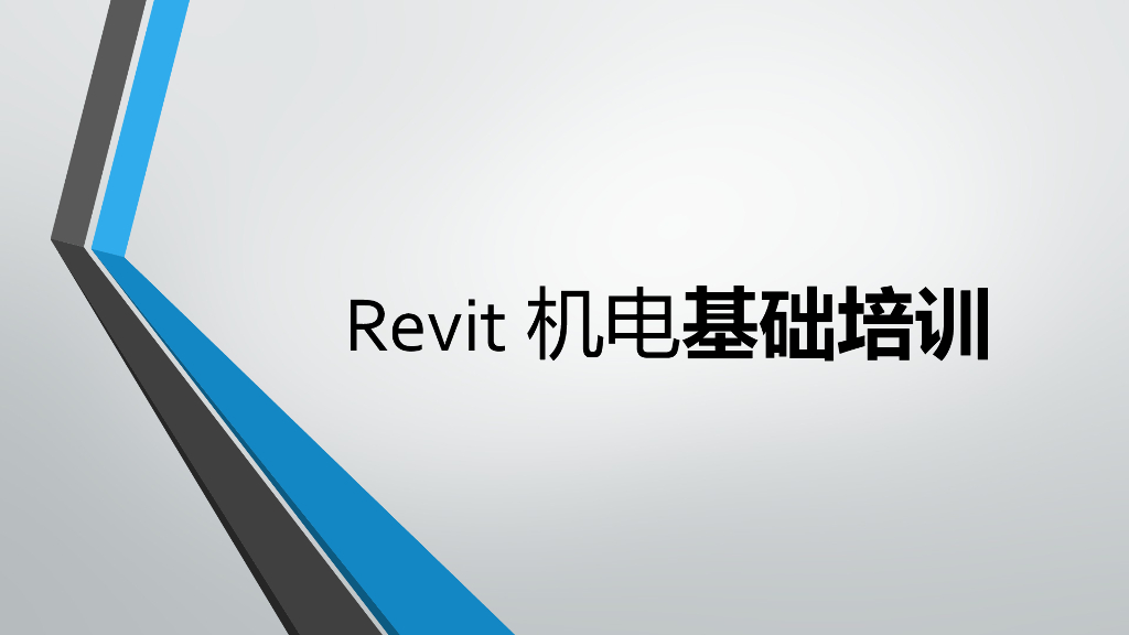 revit机电教程PPT培训讲义