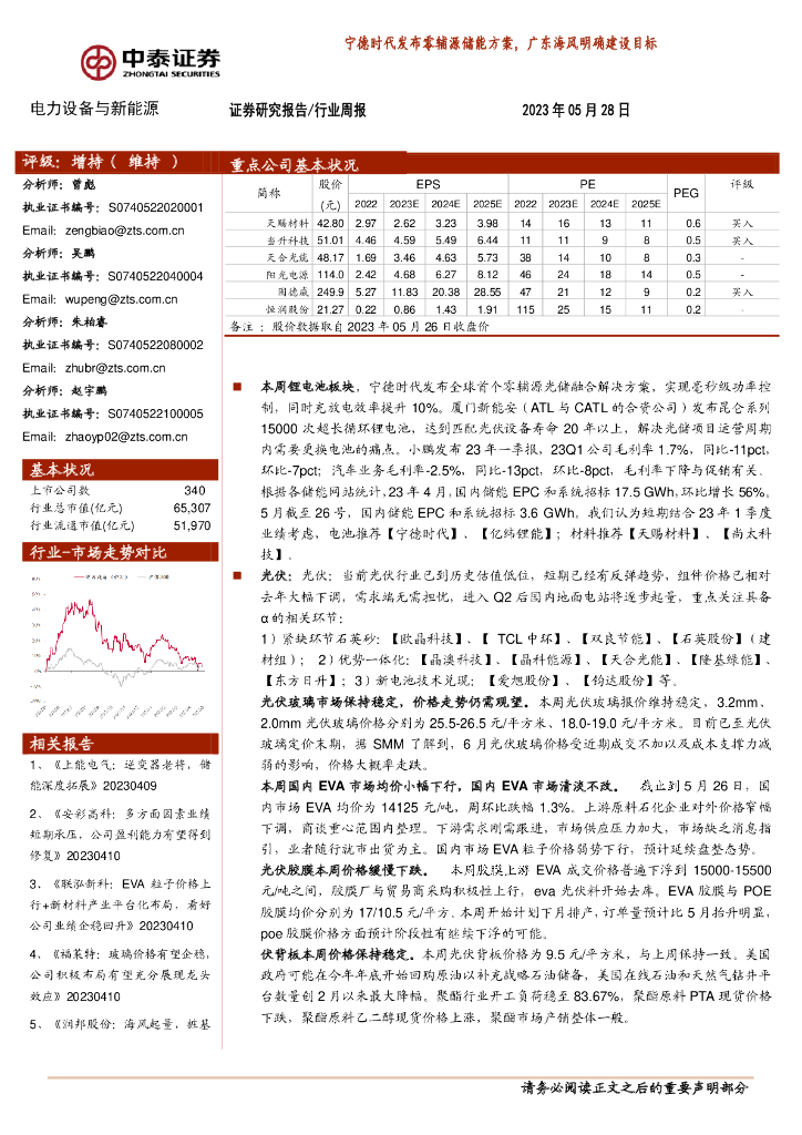 中泰证券：电力设备与新能源行业周报：宁德时代发布零辅源储能方案，广东海风明确建设目标