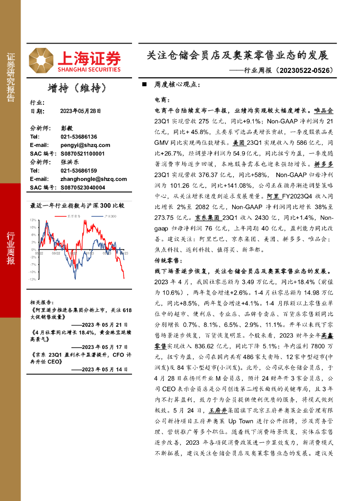上海证券：商贸零售行业周报：关注仓储会员店及奥莱零售业态的发展 海报