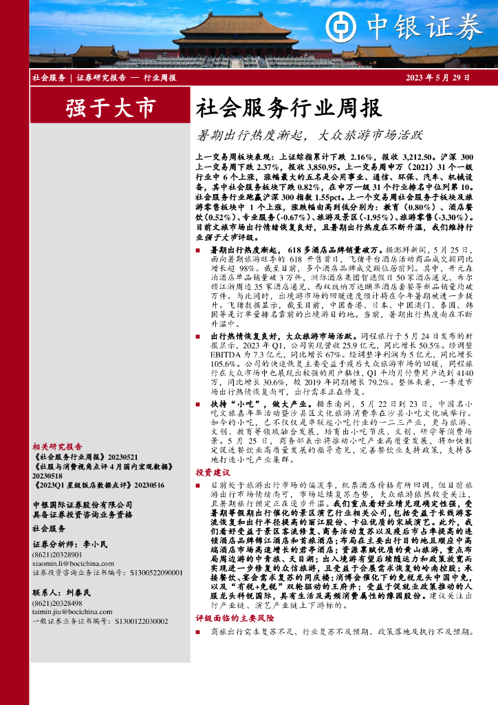 中银证券：社会服务行业周报：暑期出行热度渐起，大众旅游市场活跃