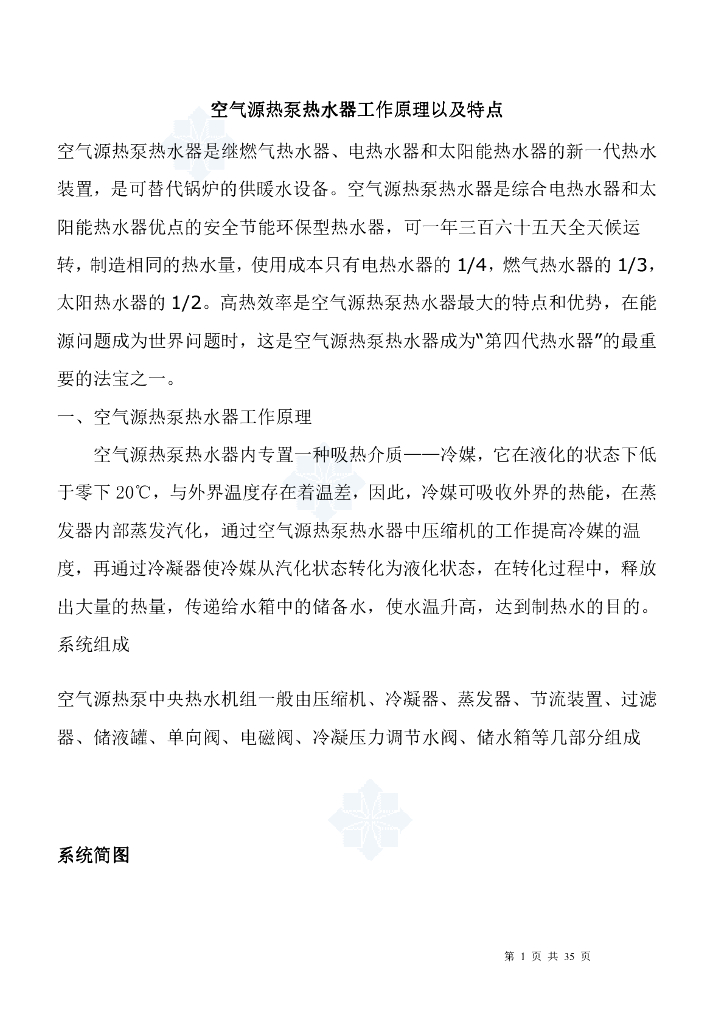 空气源热泵热水器工作原理以及特点