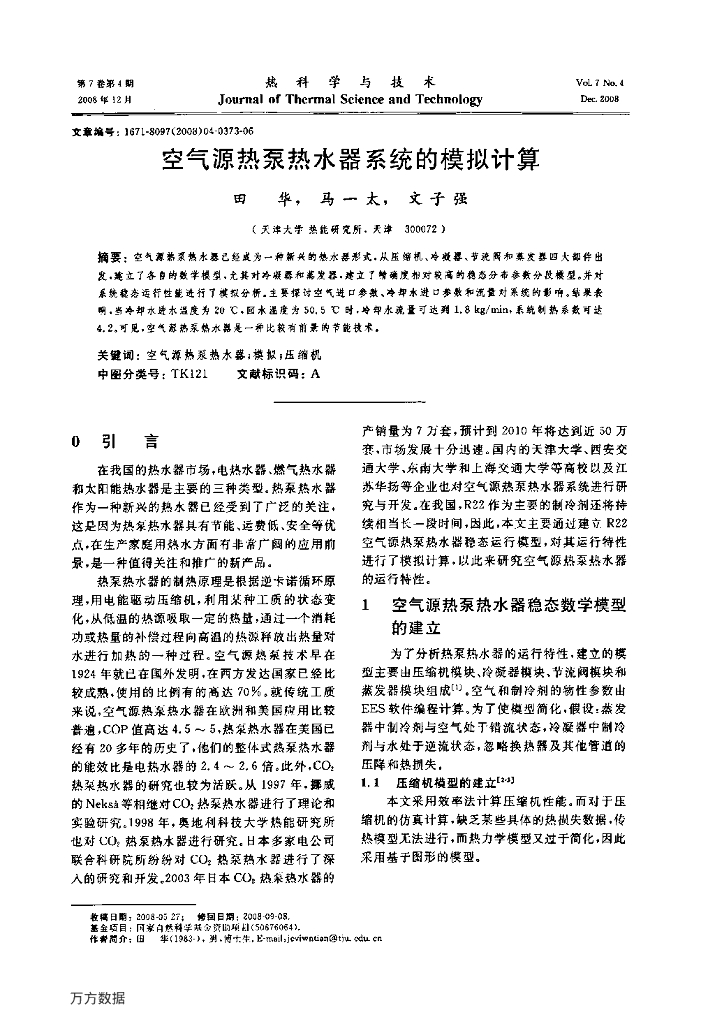 空气源热泵热水器系统的模拟计算