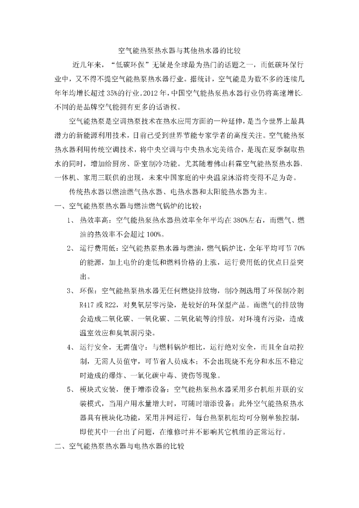 空气源热泵热水器与其他热水器的比较