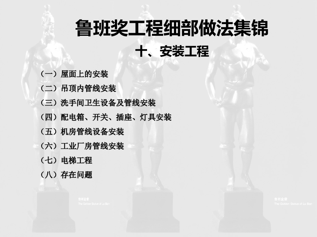 鲁班奖细部做法集锦-机电安装工程132页