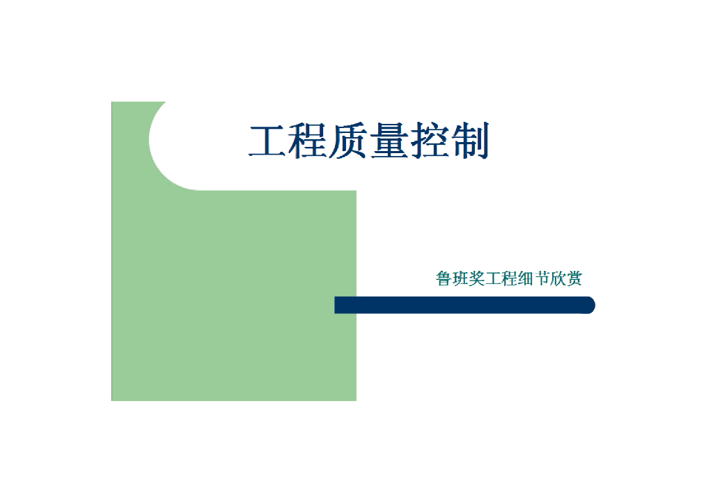 鲁班奖安装工程细节欣赏64页