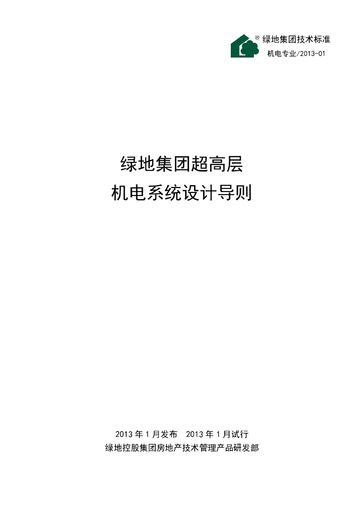 绿地集团超高层机电系统设计导则PDF