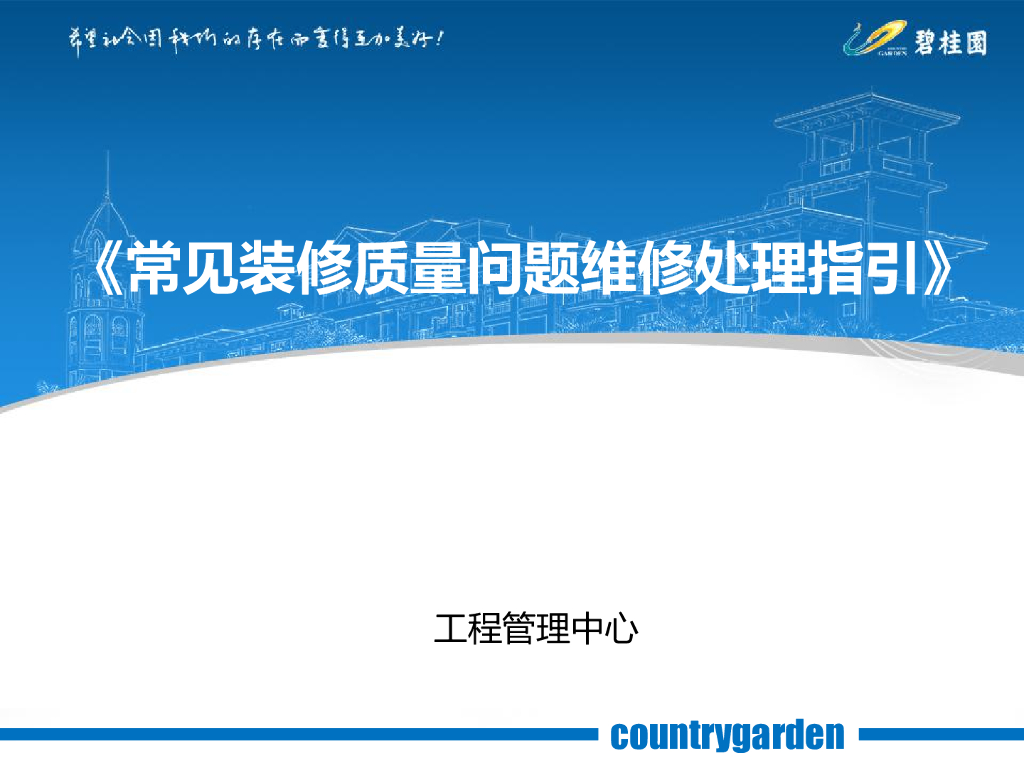 常见装修质量问题维修处理指引