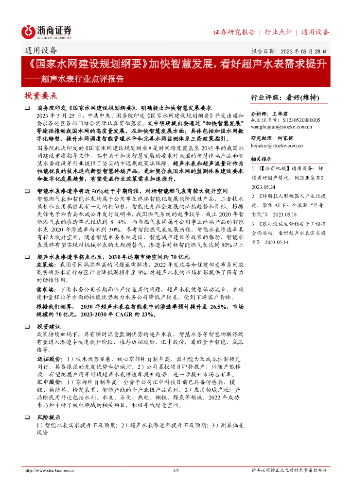 浙商证券：超声水表行业点评报告：《国家水网建设规划纲要》加快智慧发展，看好超声水表需求提升 海报