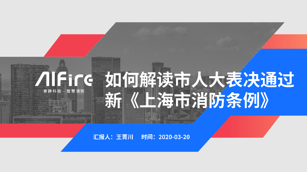 解读新出台的上海消防条例