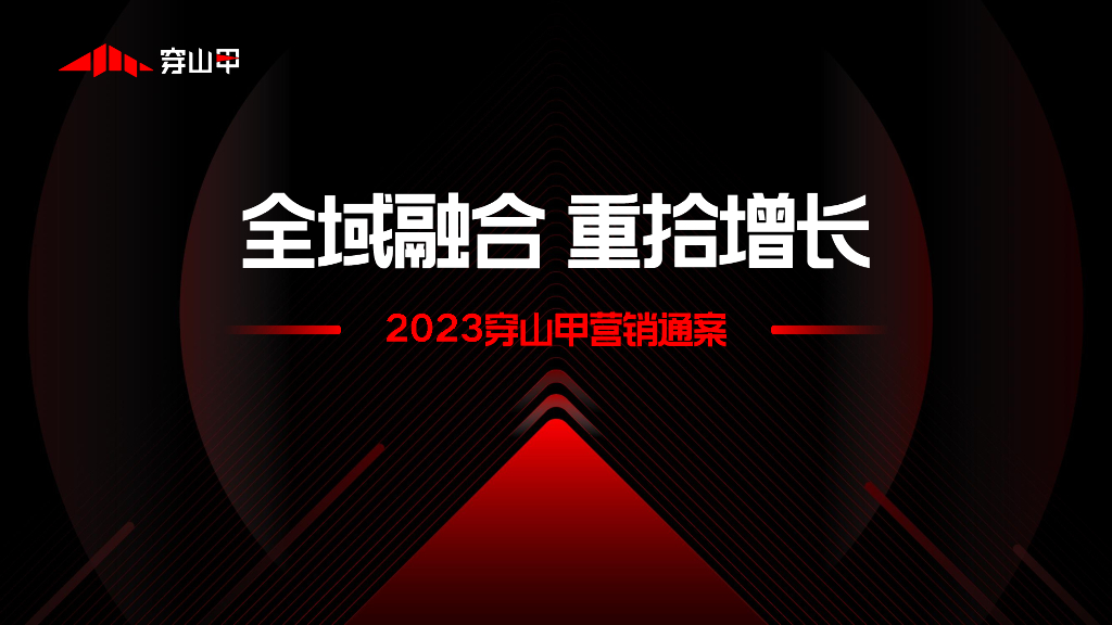 穿山甲：2023穿山甲营销通案