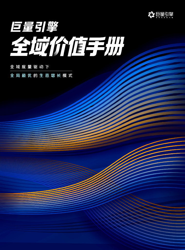 巨量引擎：2023全域价值手册