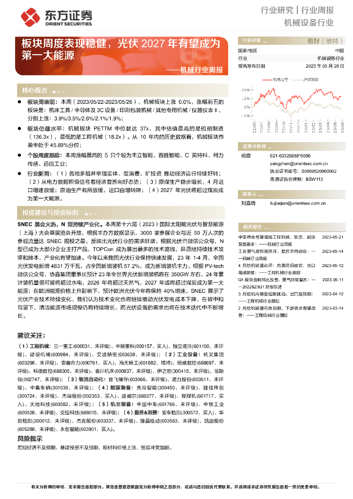 东方证券：机械行业周报：板块周度表现稳健，光伏2027年有望成为第一大能源 海报