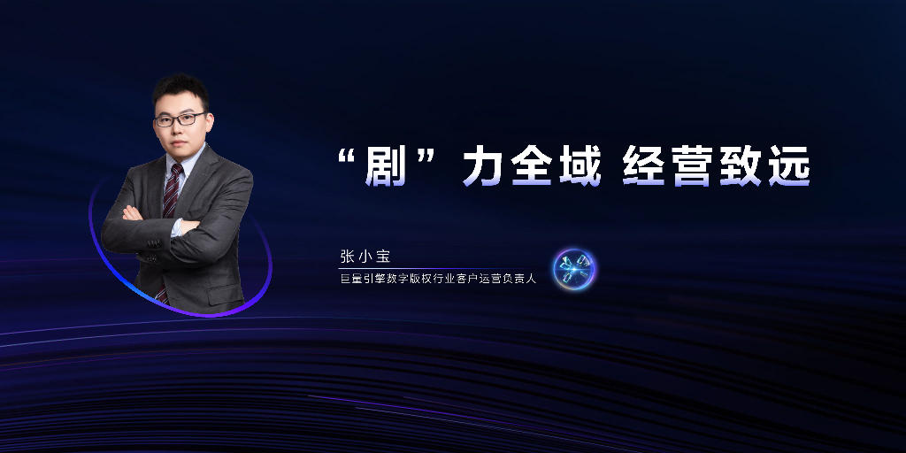 巨量引擎张小宝：“剧”力全域，经营致远