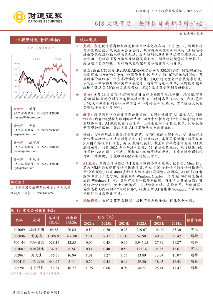 财通证券：社会服务行业投资策略周报：618大促开启，关注国货美护品牌崛起
