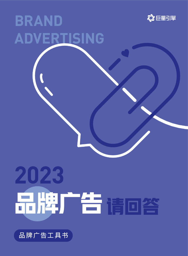 巨量引擎：2023品牌广告请回答——品牌广告工具书