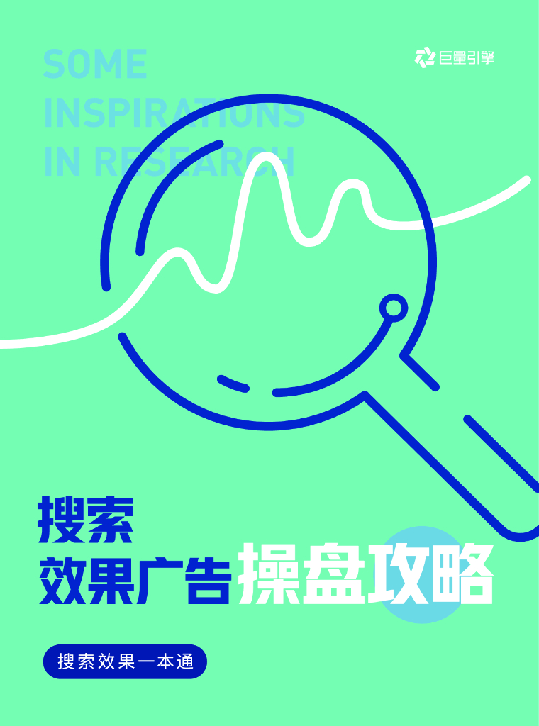 巨量引擎：2023搜索效果广告操盘攻略