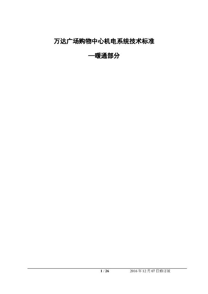 知名地产广场购物中心机电系统技术标准—暖通