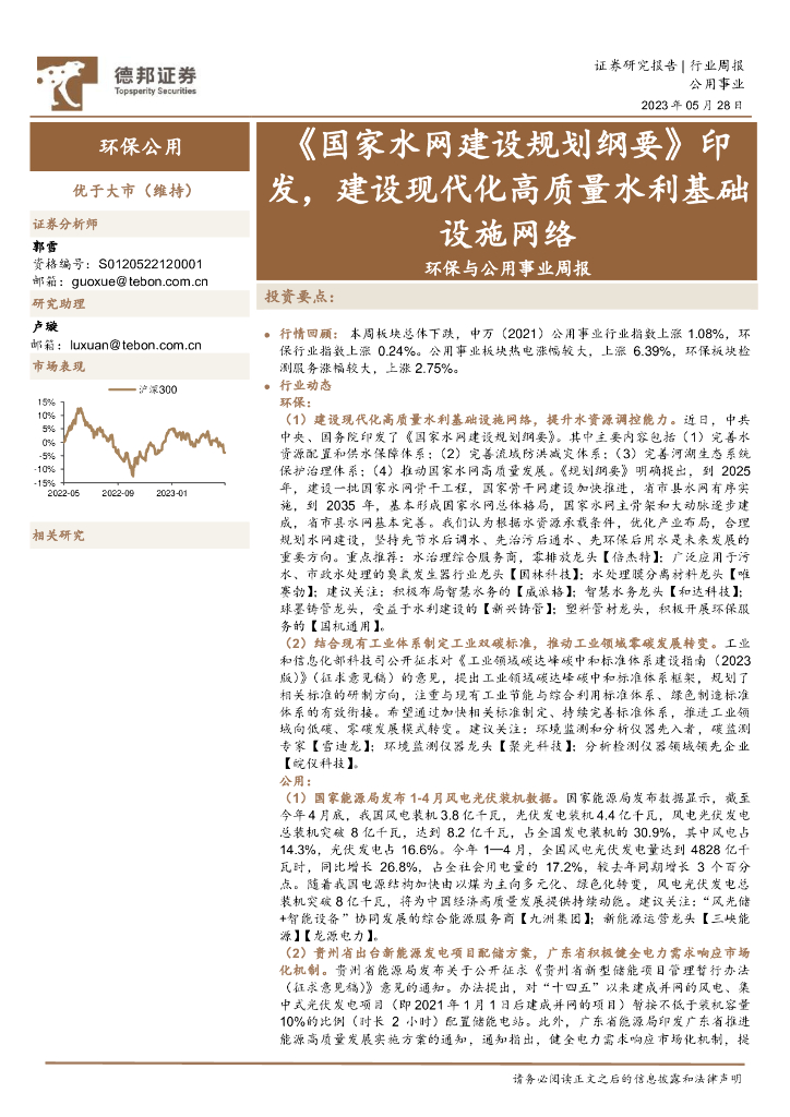 德邦证券：环保与公用事业周报：《国家水网建设规划纲要》印发，建设现代化高质量水利基础设施网络 海报