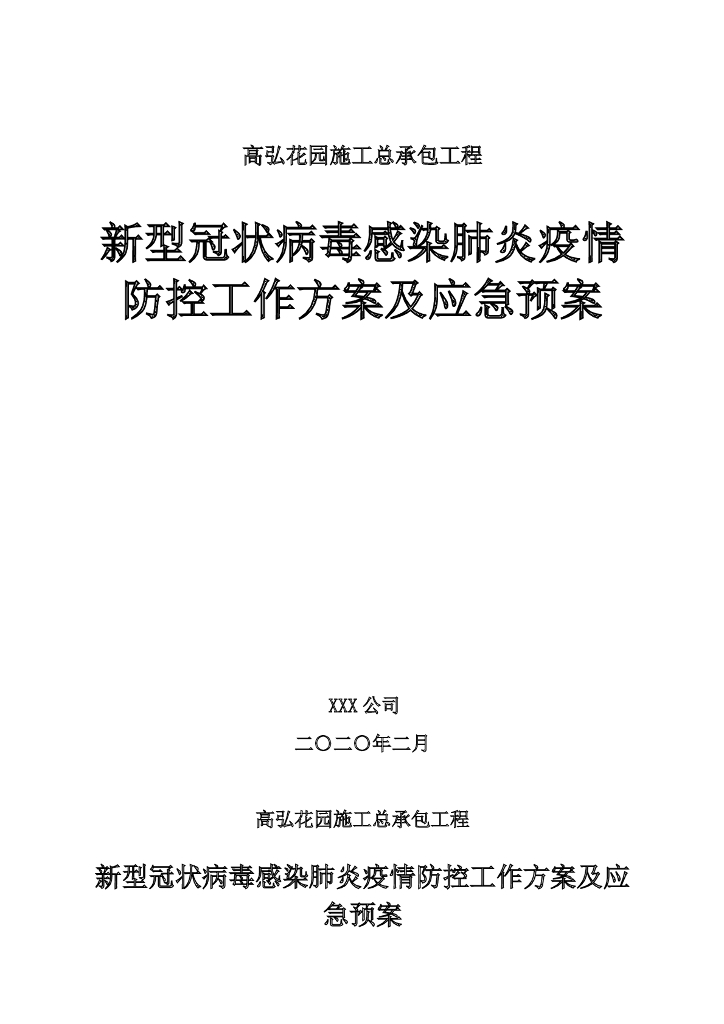 新型冠状病毒疫情防控预案