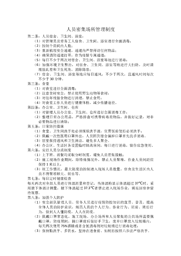 疫情防控宣传和人员密集管理制度