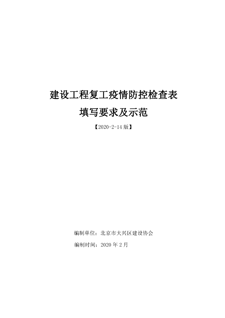 建设工程复工疫情防控检查表填写示范（17页