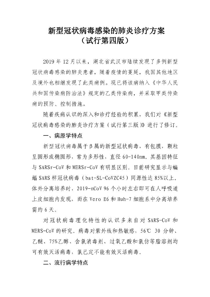 新型冠状病毒感染的肺炎诊疗方案(试行第四