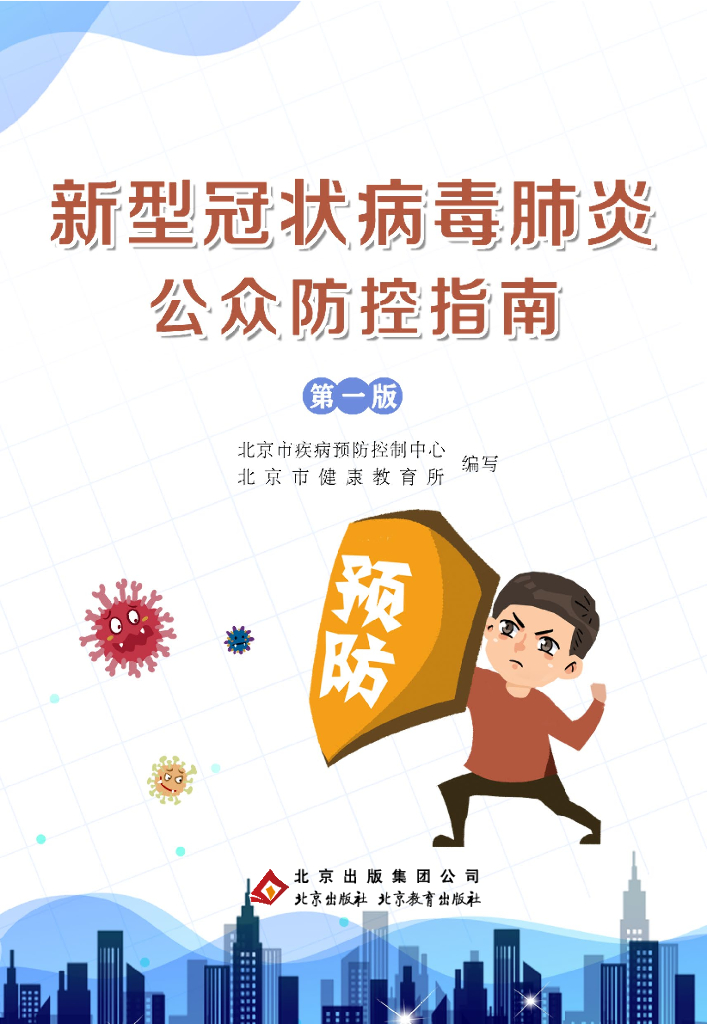 公众防控指南-终稿2020.2.8（59页）