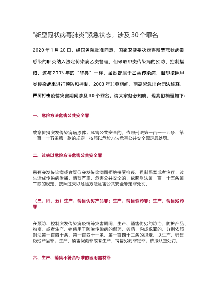 新型冠状病毒肺炎疫情期间涉及的罪名