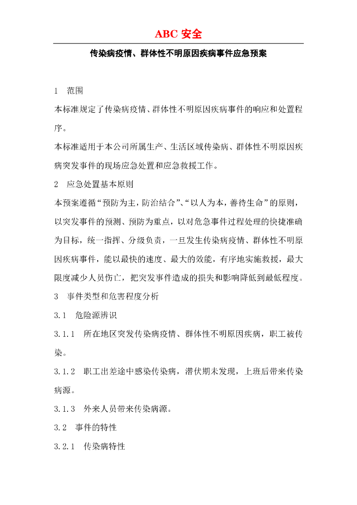 企业新型冠状病毒传染病疫情事件应急预案