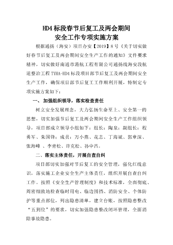 春节后复工及两会期间安全生产工作实施方案