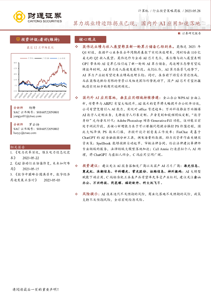 财通证券:计算机行业投资策略周报:算力端业绩边际拐点已现,国内外<em>AI</em>应用加速落地 海报
