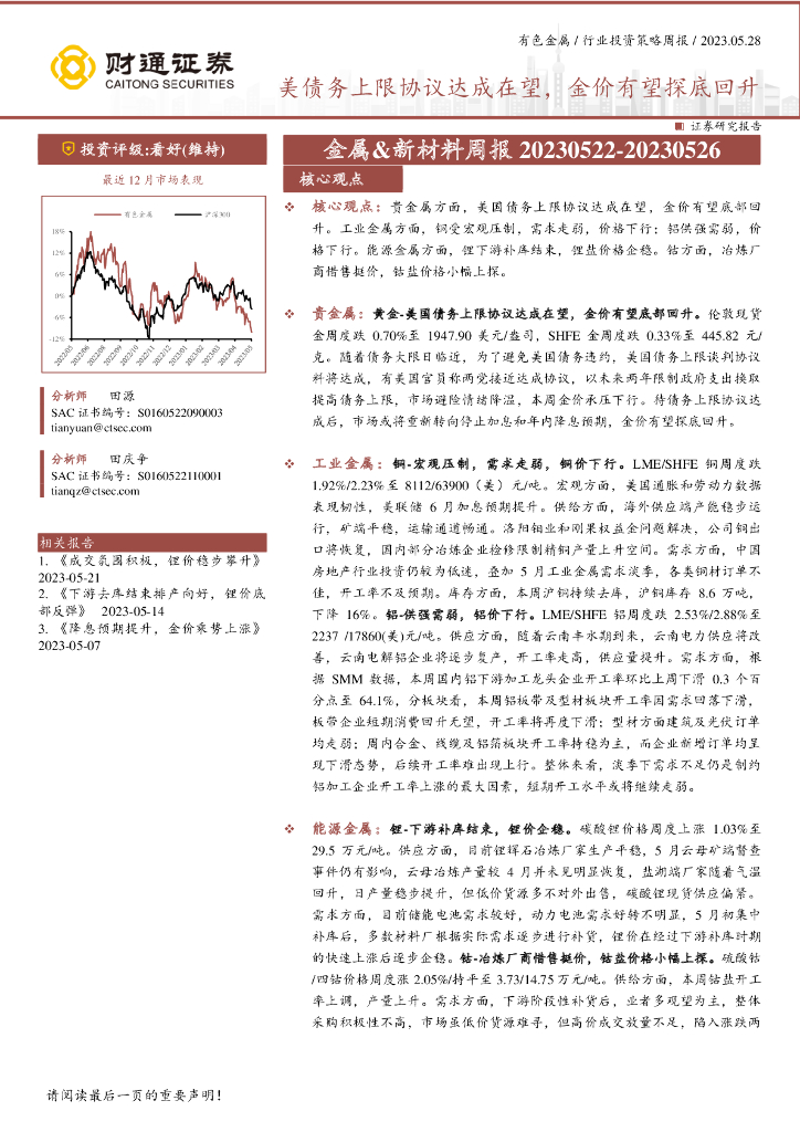 财通证券：金属&新材料行业周报：美债务上限协议达成在望，金价有望探底回升