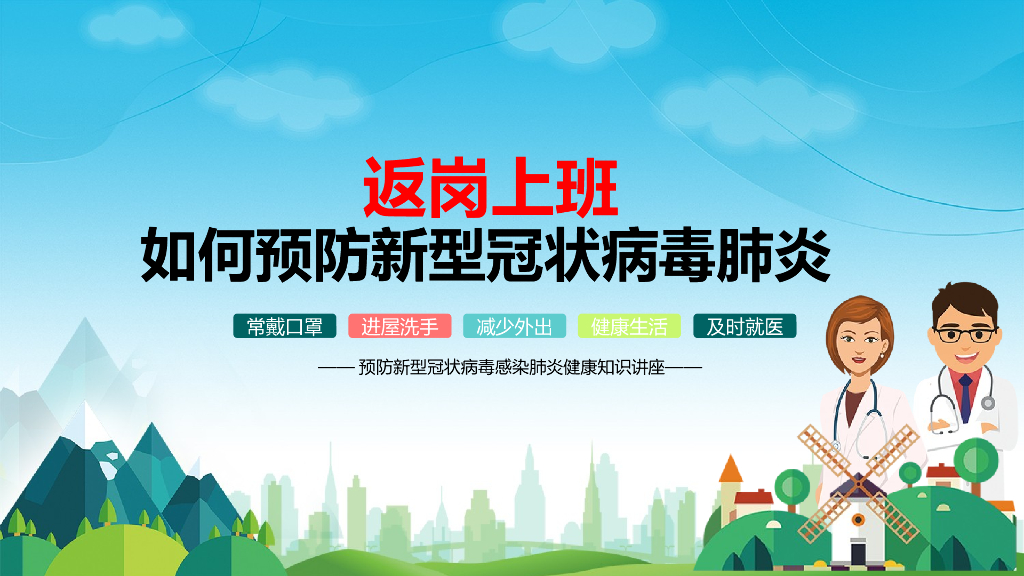 返岗上班如何预防新冠肺炎（24页）