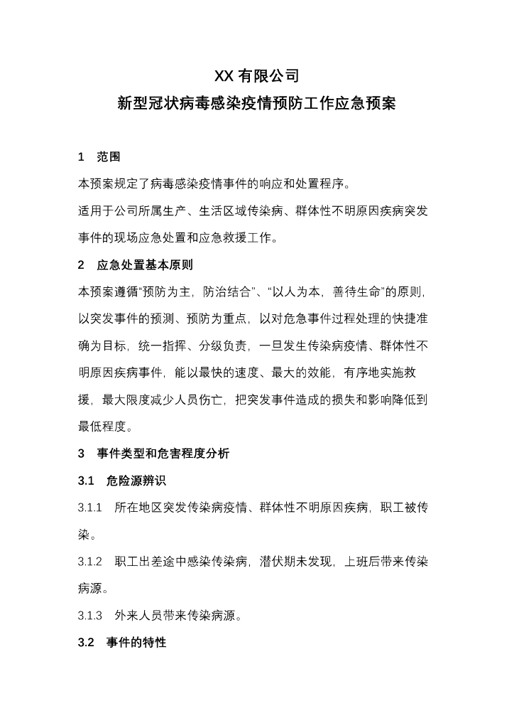 新型冠状病毒应急预案
