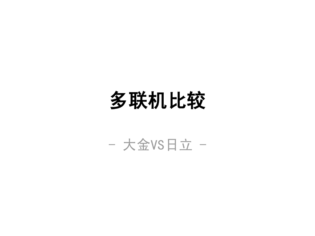 多联机比较_大金VS日立