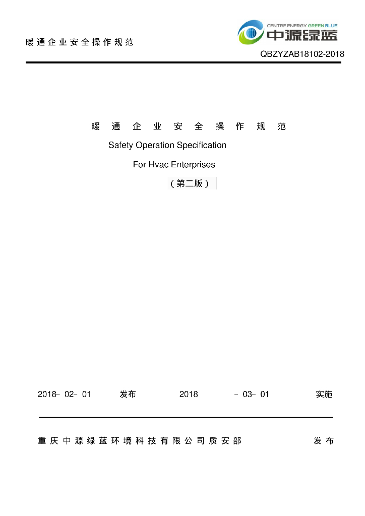 暖通企业安全操作规范