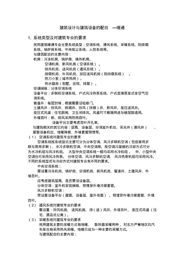暖通设计与建筑专业配合资料