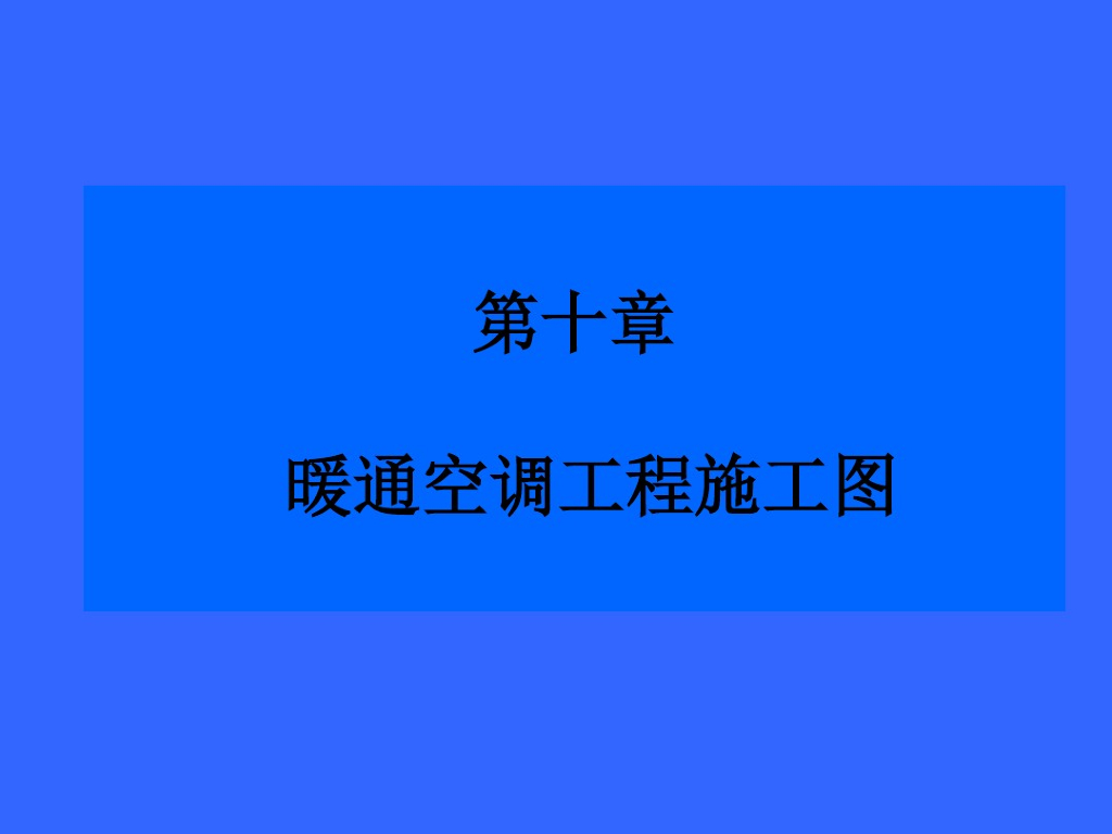 暖通空调工程施工图识读