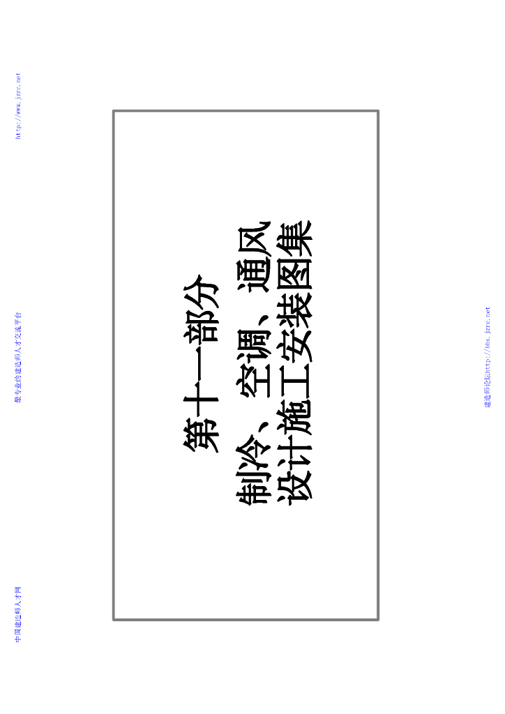 制冷空调通风工程设计施工安装图