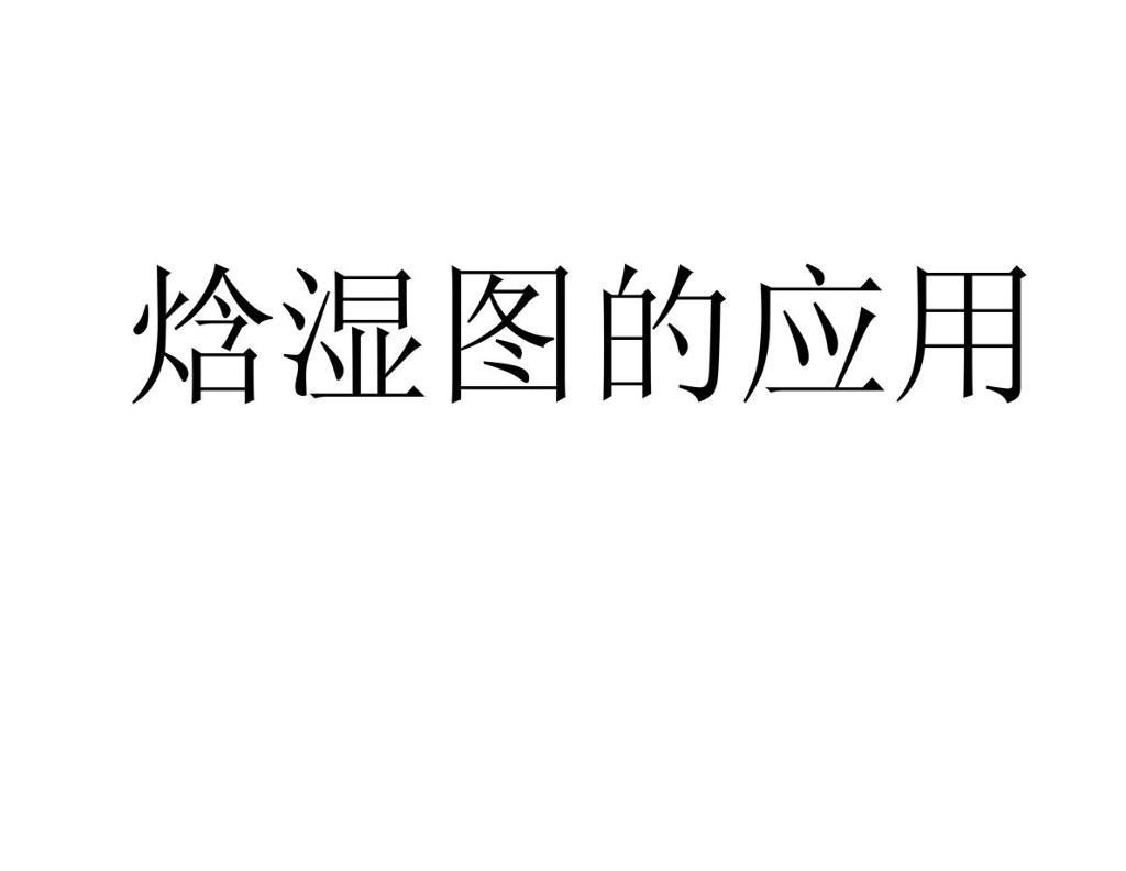焓湿图的应用