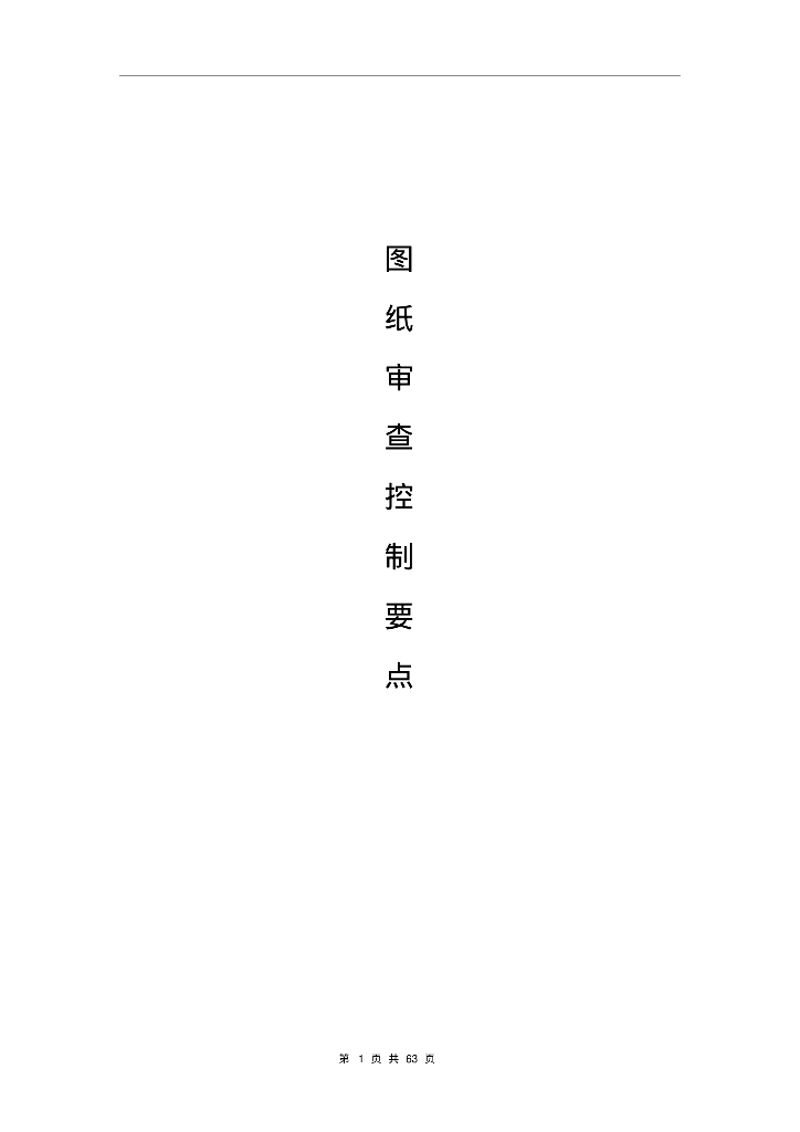 水暖施工图纸会审要点（63页）