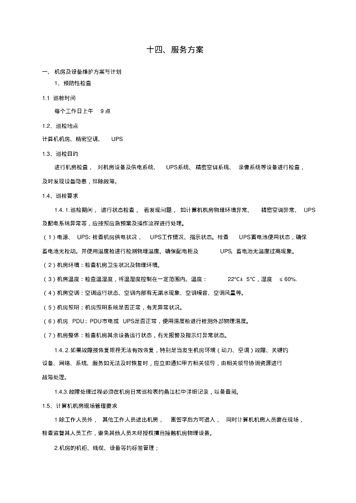 精密机房及空调设备运维服务方案（43页）
