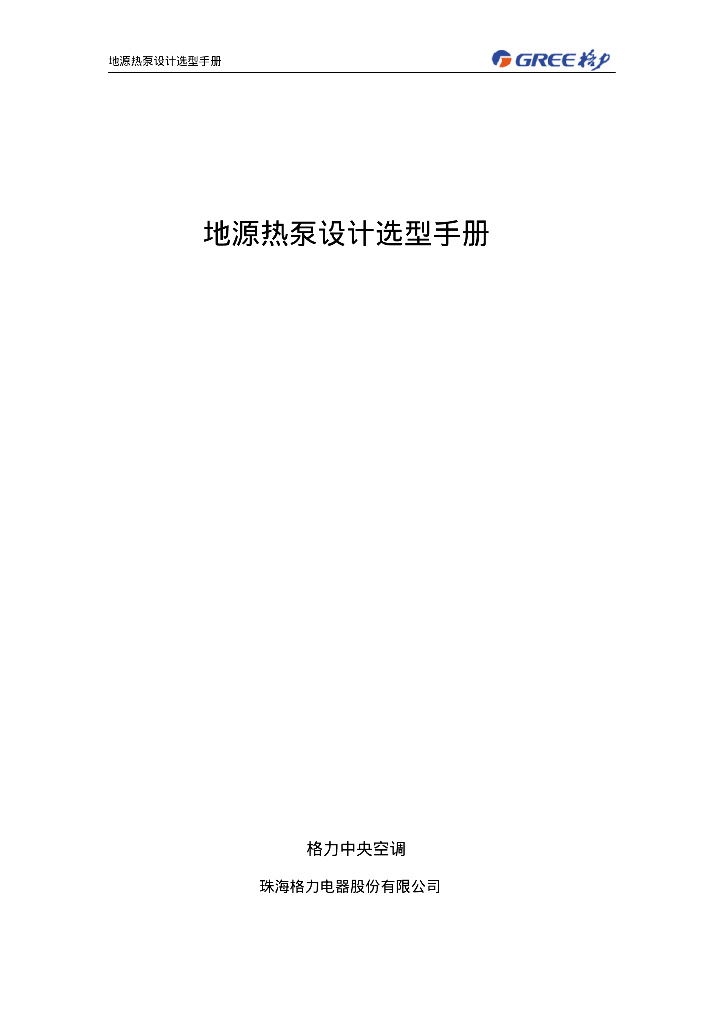 地源热泵设计选型手册（100页）