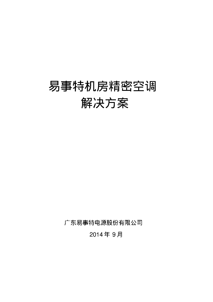 易事特机房精密空调解决方案