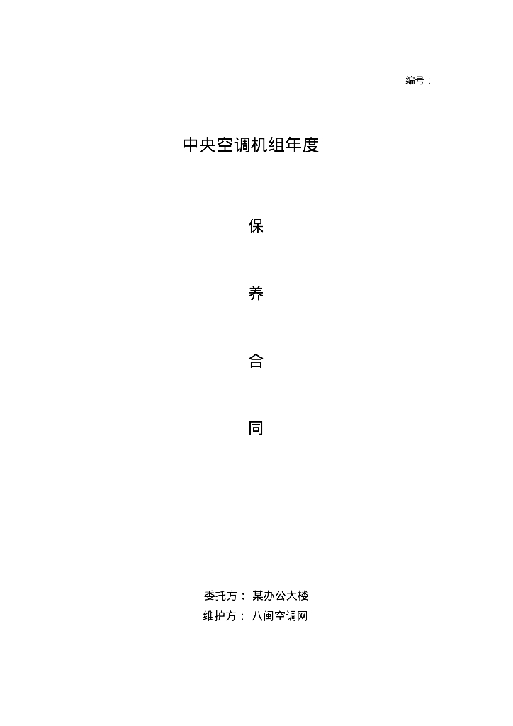 办公大楼中央空调机组年度保养合同范本