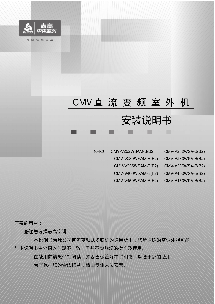 志高中央空调CMV直流变频室外机安装说明书