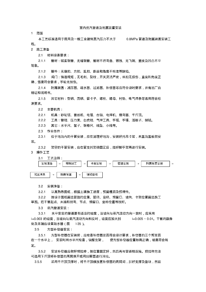 室内供热蒸汽管道及附属装置安装标准