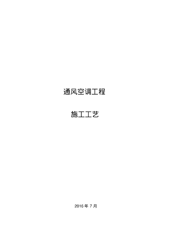 通风空调工程施工工艺